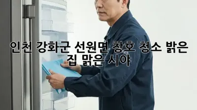 인천 강화군 선원면 창호 청소: 밝은 집, 맑은 시야!