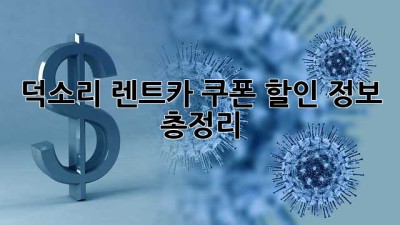 덕소리 렌트카 쿠폰 할인 정보 총정리!