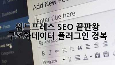워드프레스 SEO 끝판왕👑 구조화데이터 플러그인 정복!
