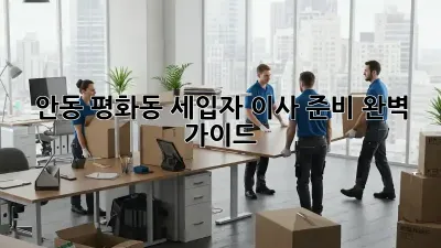 안동 평화동 세입자 이사 준비 완벽 가이드