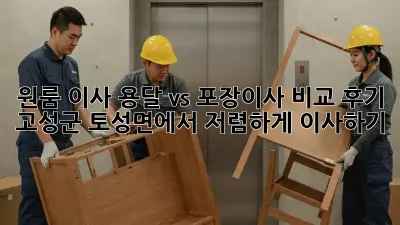 원룸 이사, 용달 vs 포장이사 비교 후기: 고성군 토성면에서 저렴하게 이사하기