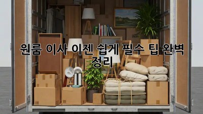 원룸 이사, 이젠 쉽게! 필수 팁 완벽 정리