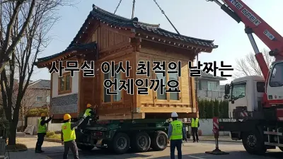 사무실 이사, 최적의 날짜는 언제일까요?