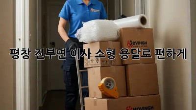 평창 진부면 이사? 소형 용달로 편하게!