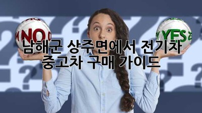 남해군 상주면에서 전기차 중고차 구매 가이드