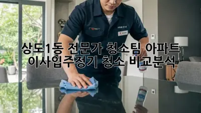 상도1동 전문가 청소팀🧹✨ 아파트 이사/입주/정기 청소 비교분석!