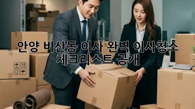 안양 비산동 이사🧹✨ 완벽 이사청소 체크리스트 공개!
