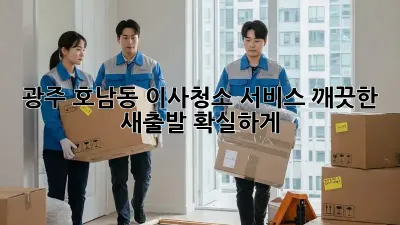 광주 호남동 이사청소 서비스: 깨끗한 새출발, 확실하게!