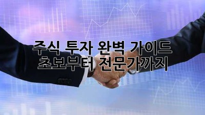 주식 투자 완벽 가이드: 초보부터 전문가까지