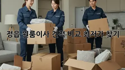 정읍 원룸이사 견적 비교: 최저가 찾기!